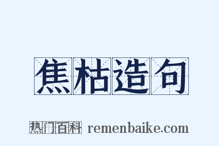 焦枯造句是什么意思的图片